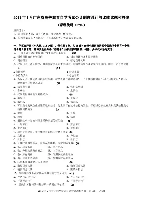 广东省2011年01月03702会计制度设计与比较历年真题及答案