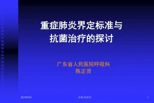 中医内科学c重症肺炎讲稿