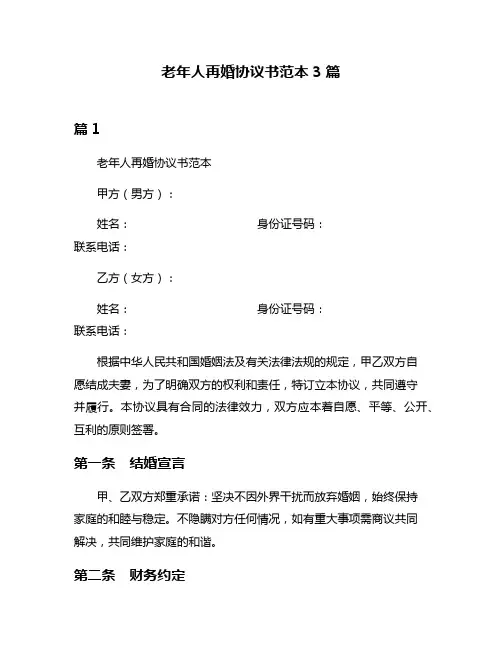 老年人再婚协议书范本3篇
