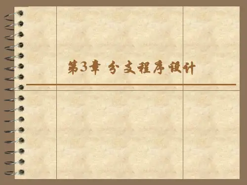 编程语言基础-C语言  第3章 分支程序设计