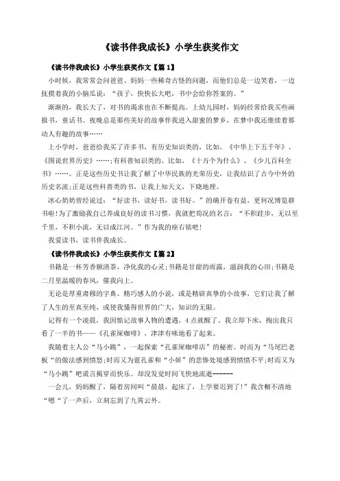 《读书伴我成长》小学生获奖作文