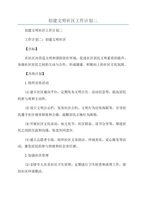 创建文明社区工作计划二