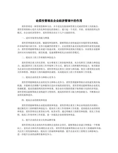 论柔性管理在企业经济管理中的作用