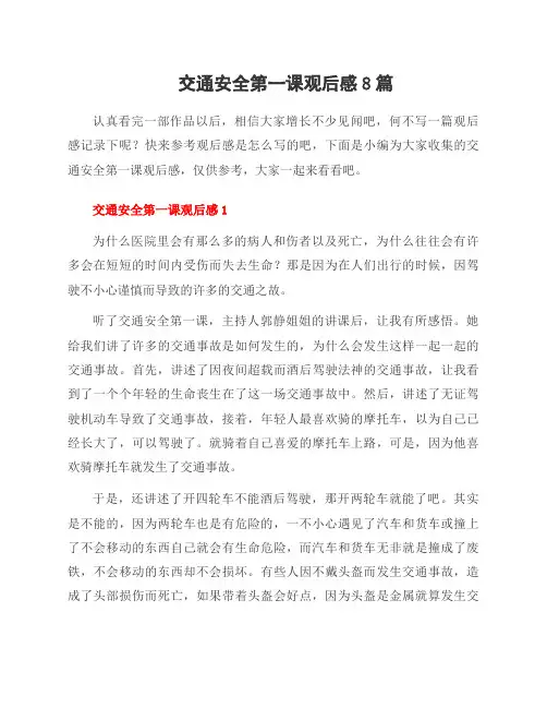 交通安全第一课观后感8篇