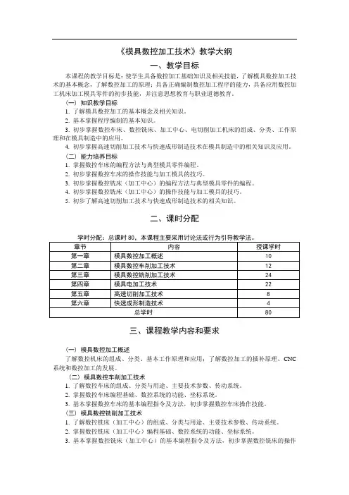 《模具数控加工技术》教学大纲