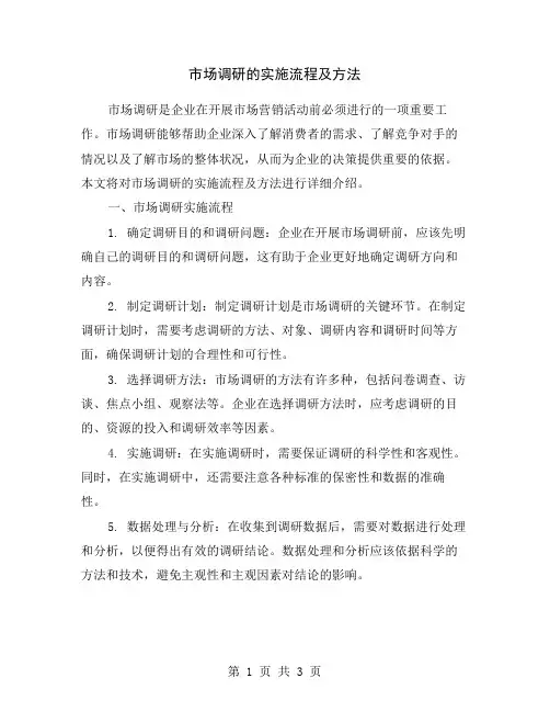 市场调研的实施流程及方法