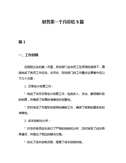 财务第一个月总结5篇