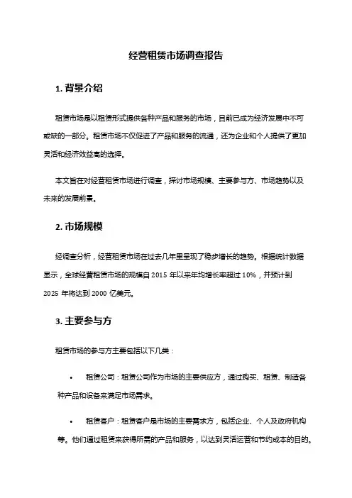 2024年经营租赁市场调查报告
