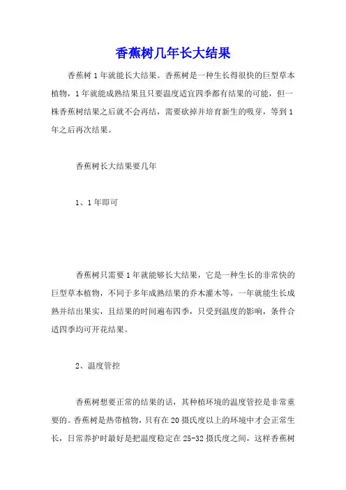 香蕉树几年长大结果
