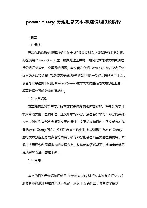power query 分组汇总文本-概述说明以及解释