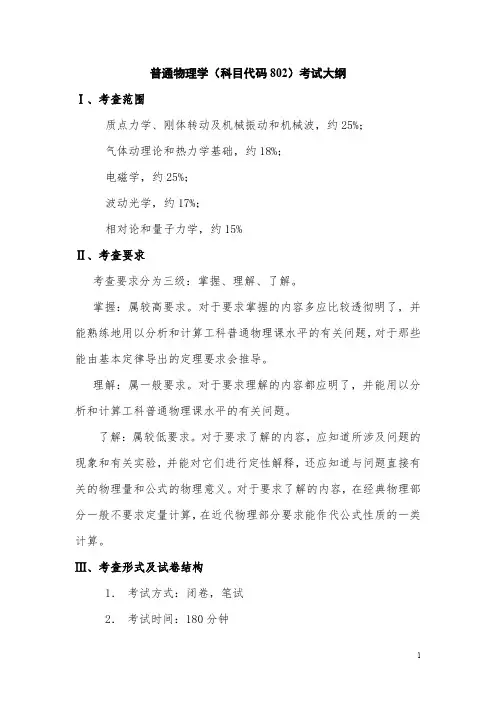 普通物理学(科目代码 802)考试大纲