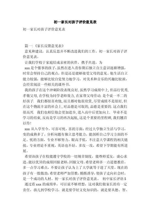 初一家长对孩子评价意见表（最新版）