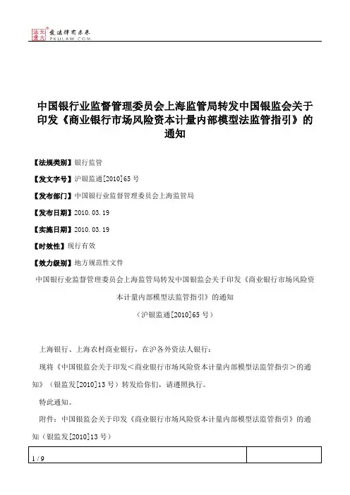 中国银行业监督管理委员会上海监管局转发中国银监会关于印发《商