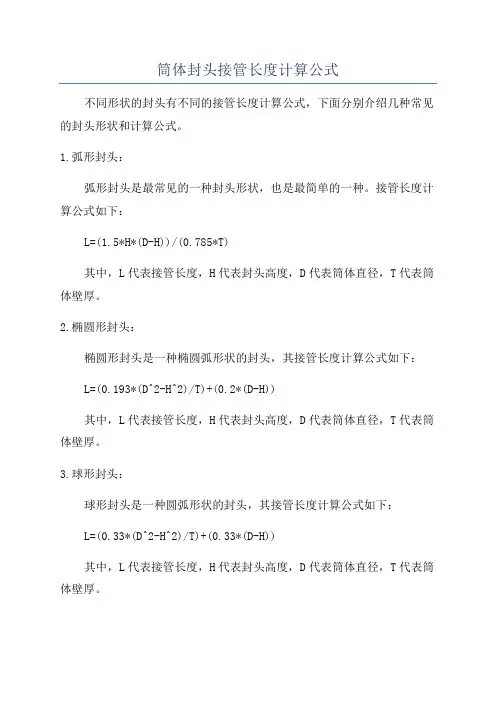 筒体封头接管长度计算公式