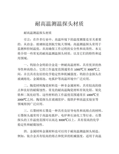 耐高温测温探头材质