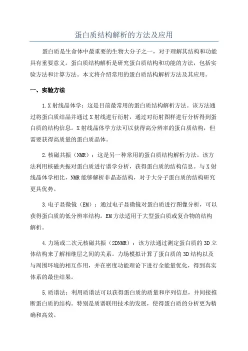 蛋白质结构解析的方法及应用