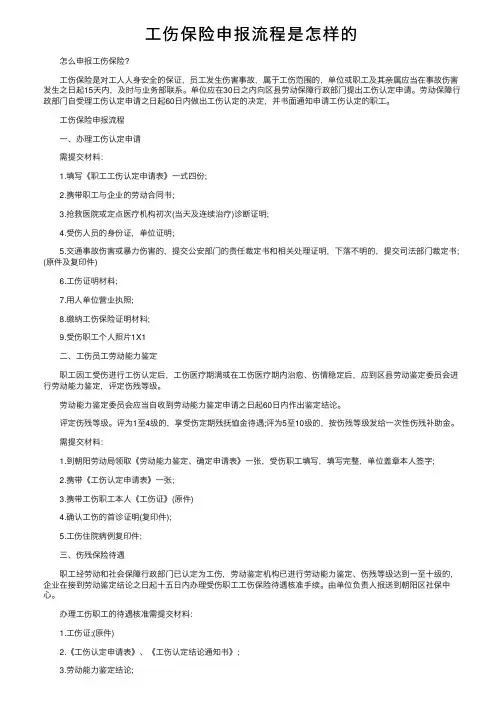 工伤保险申报流程是怎样的