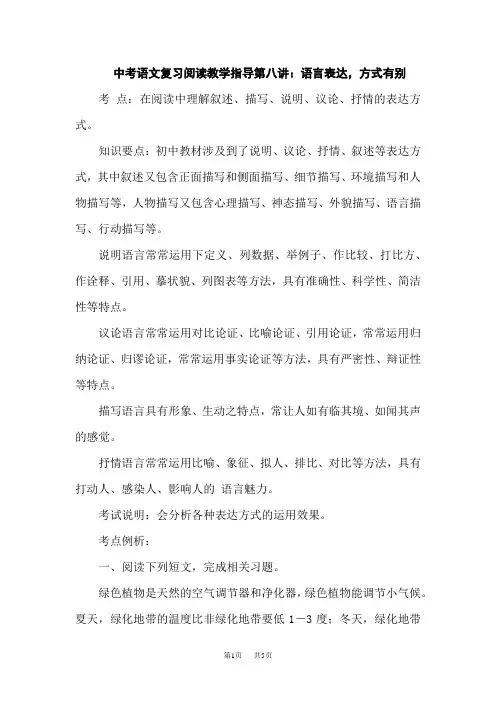 中考语文复习阅读教学指导第八讲：语言表达,方式有别 