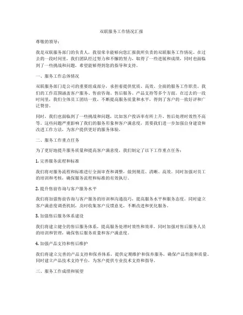 双联服务工作情况汇报