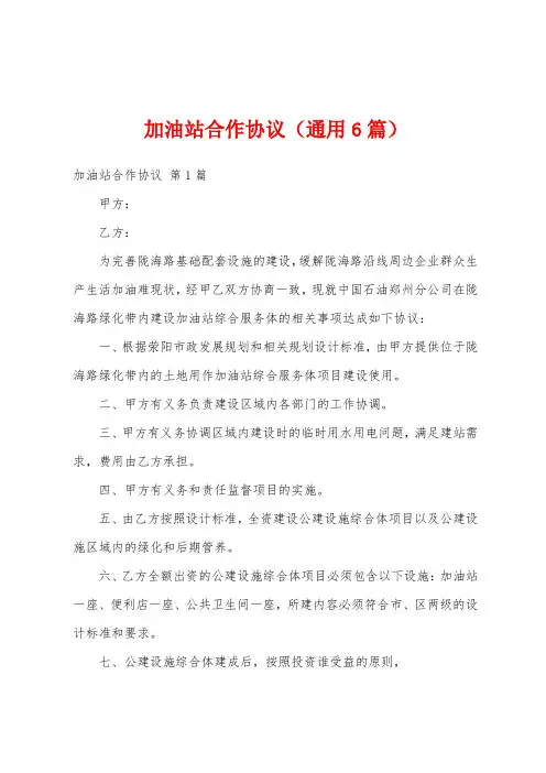 加油站合作协议(通用6篇)
