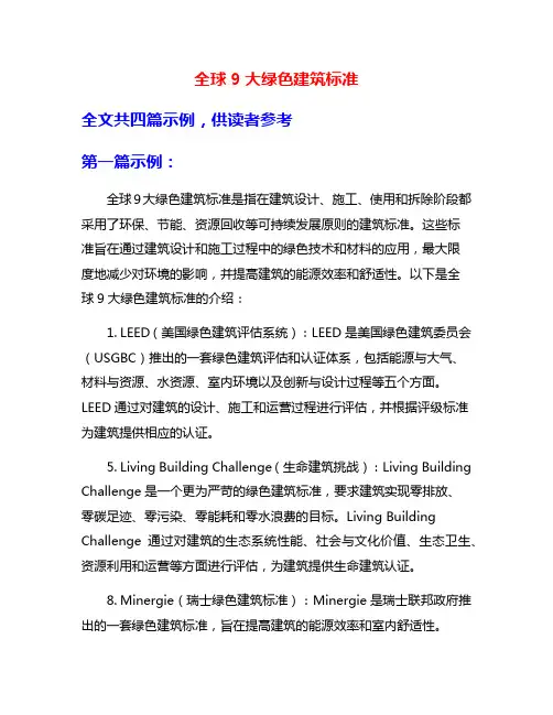全球9大绿色建筑标准
