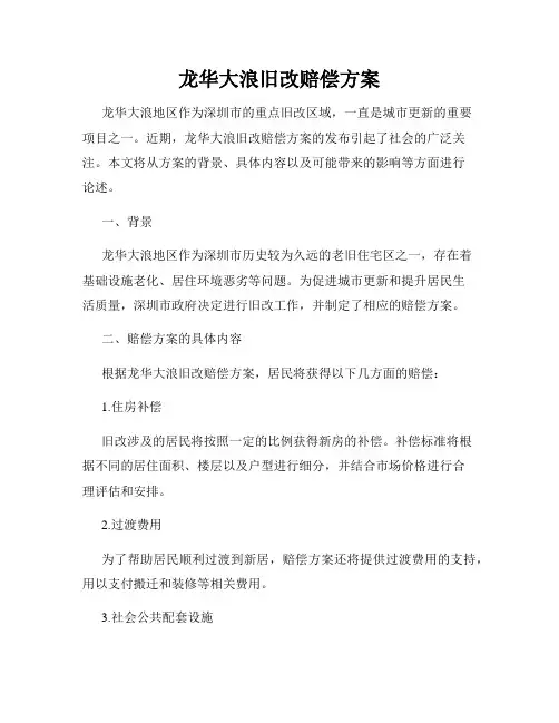 龙华大浪旧改赔偿方案