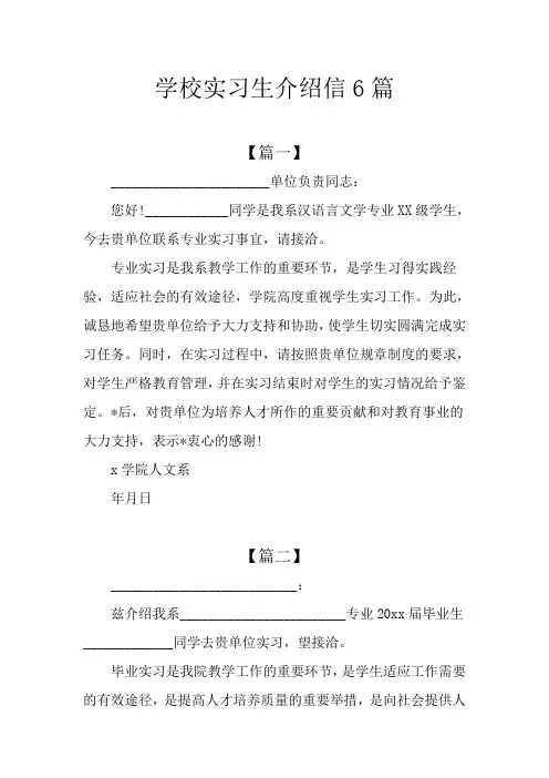 学校实习生介绍信6篇