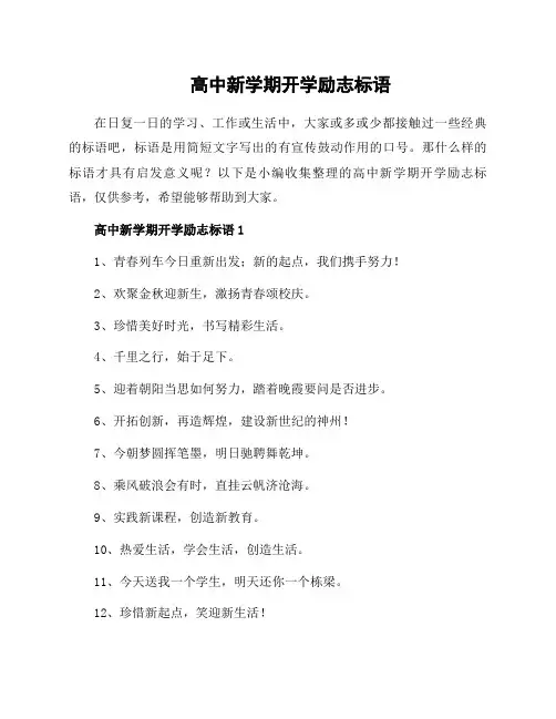 高中新学期开学励志标语