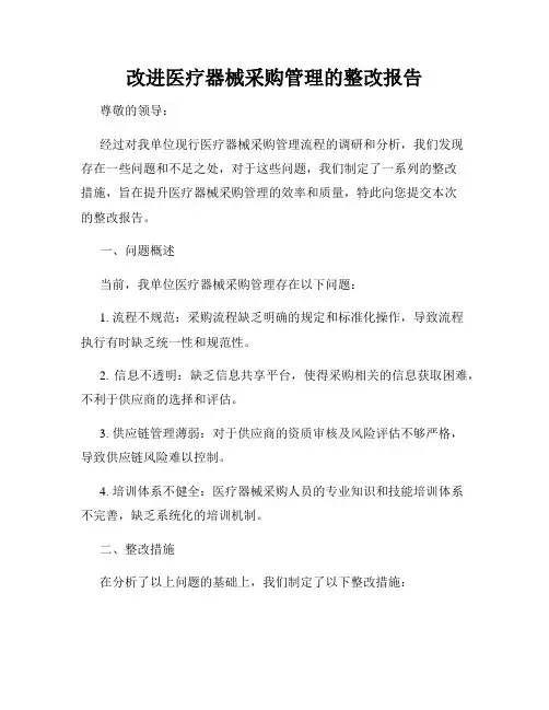 改进医疗器械采购管理的整改报告