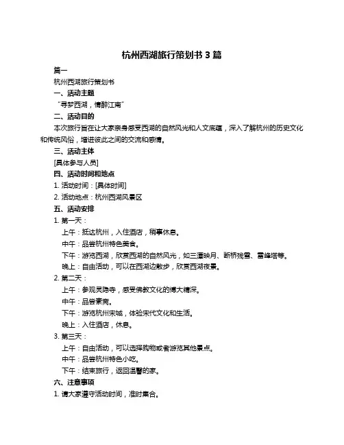 杭州西湖旅行策划书3篇