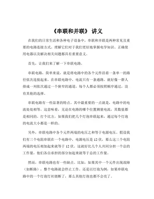《串联和并联》 讲义