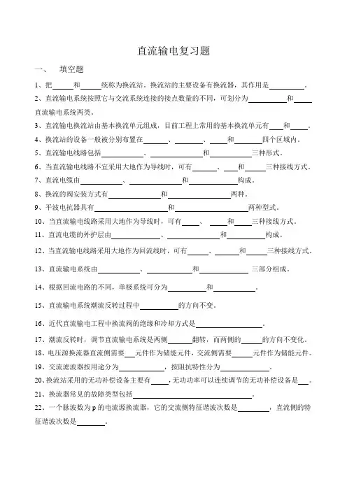 直流输电复习题