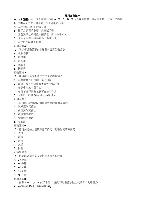 外科无菌技术(医学必看 试题带详细解析答案)