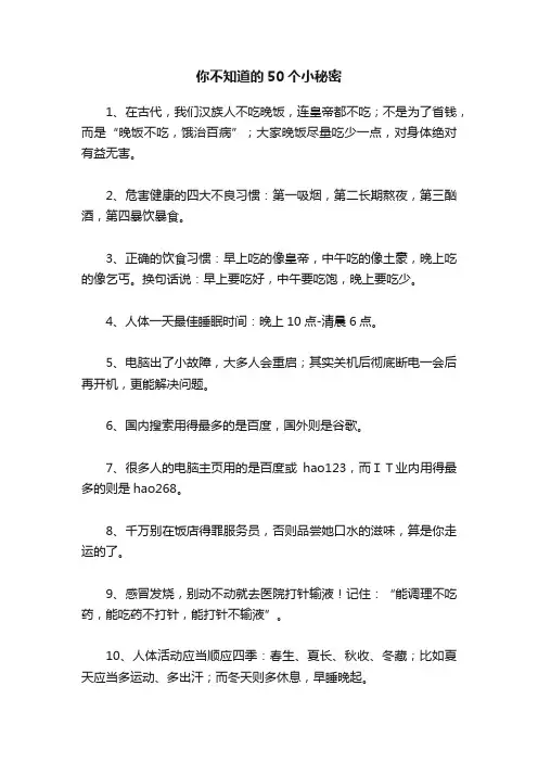 你不知道的50个小秘密