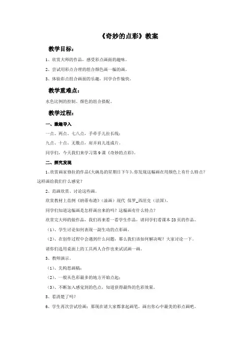 《奇妙的点彩》教案