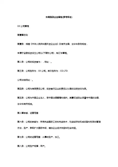 (管理制度)外商独资企业章程(参考样本)
