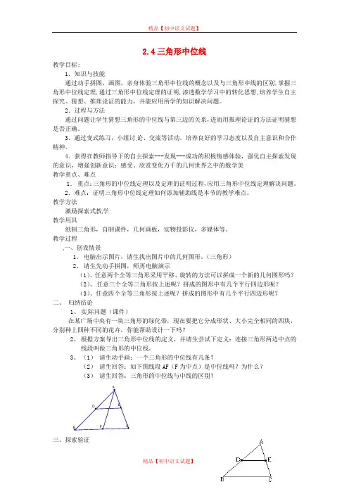 【最新湘教版精选】湘教初中数学八下《2.4三角形的中位线》word教案 (1).doc
