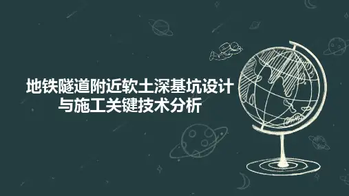 地铁隧道附近软土深基坑设计与施工关键技术分析
