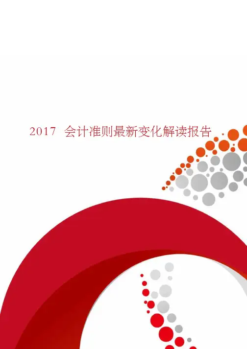 2017会计准则最新变化解读报告