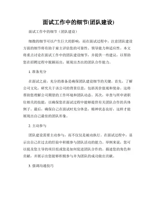 面试工作中的细节(团队建设)