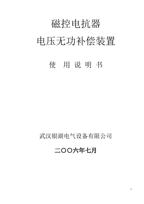 银湖电气老式磁控电抗器使用说明书