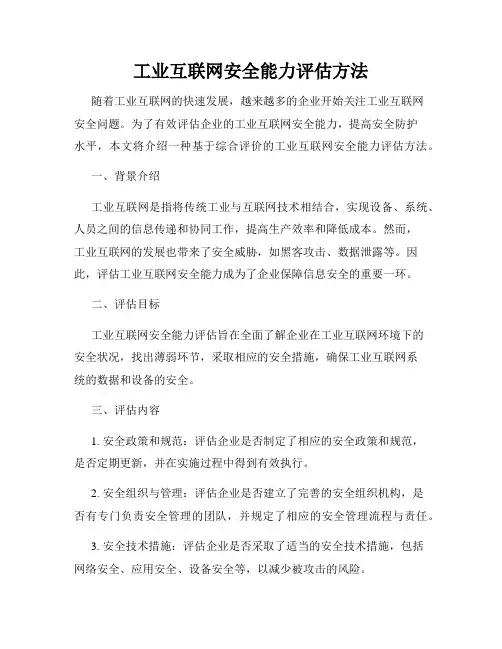 工业互联网安全能力评估方法