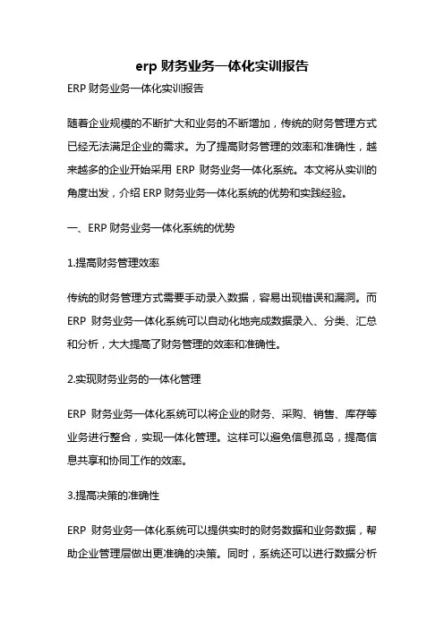 erp财务业务一体化实训报告