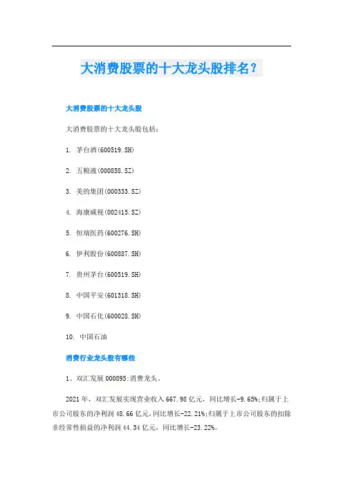 大消费股票的十大龙头股排名？