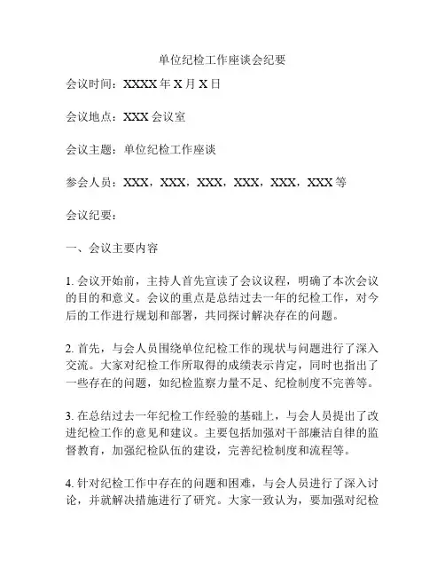 单位纪检工作座谈会纪要