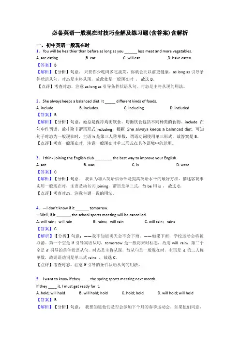 必备英语一般现在时技巧全解及练习题(含答案)含解析