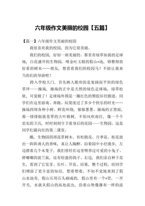 六年级作文美丽的校园【五篇】