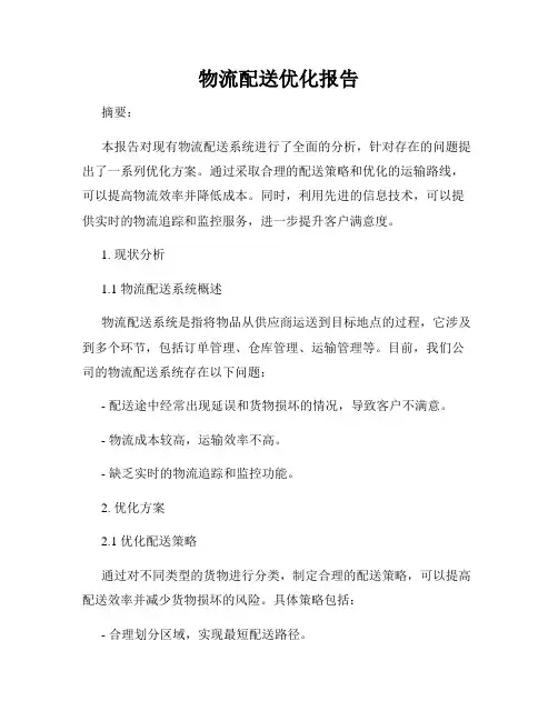物流配送优化报告