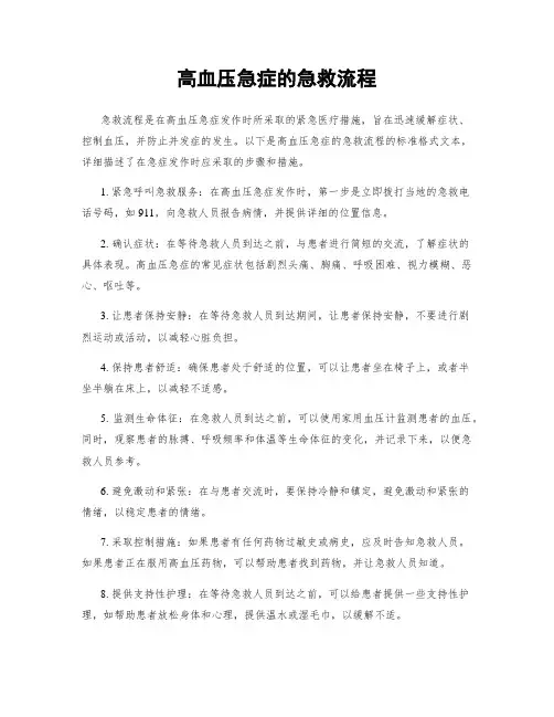 高血压急症的急救流程
