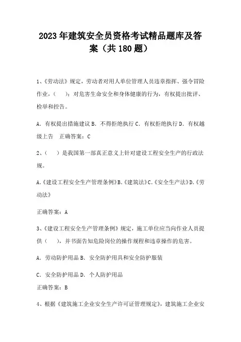 2023年建筑安全员资格考试精品题库及答案(共180题)